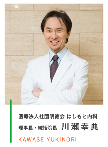 医療法人社団明徳会 はしもと内科 院長　川瀬幸典