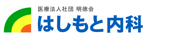 岐阜市岩地の内科・訪問診療・アレルギー・循環器・骨粗鬆症・せき・認知症・リハビリ 医療法人社団明徳会はしもと内科