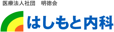 医療法人社団　明徳会 はしもと内科