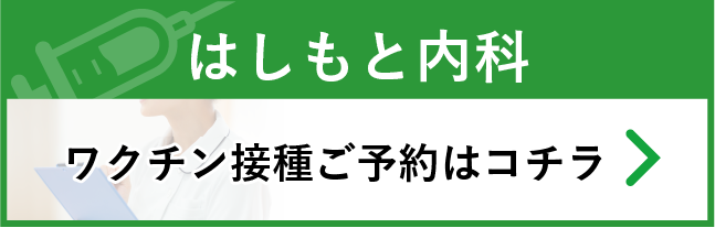 はしもと内科ワクチン接種ご予約はコチラ