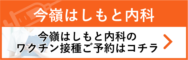 今嶺はしもと内科ワクチン接種ご予約はコチラ