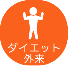 ダイエット外来リンク