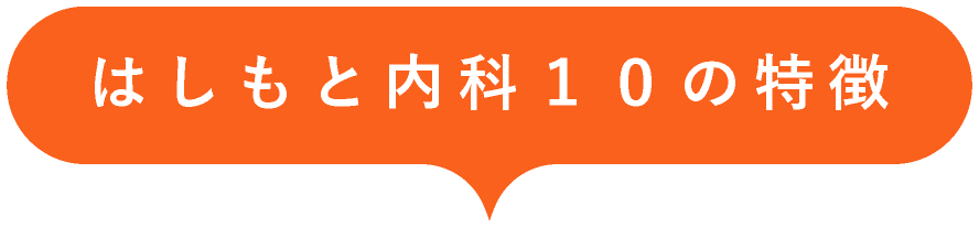 はしもと内科１０の特徴