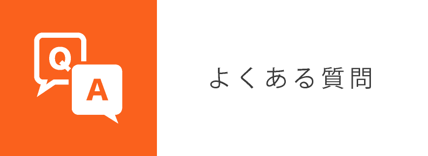 よくある質問