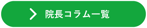 院長コラム一覧