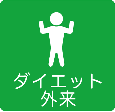 ダイエット外来