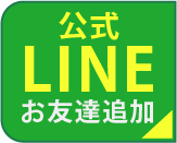 LINE お友達追加