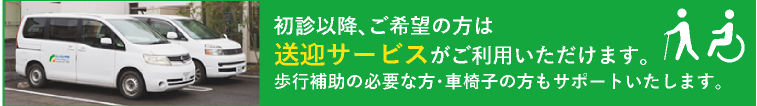 初診以降、ご希望の方は送迎サービスがご利用いただけます。歩行補助の必要な方・車椅子の方もサポートいたします。